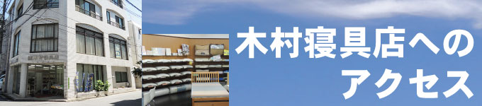 広島市の寝具・オーダー枕専門店木村寝具店へのアクセスバナー