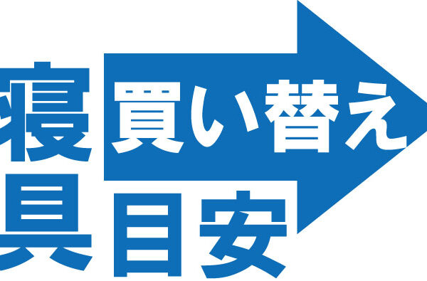 掛け布団や敷き布団・まくらの買い替え目安は